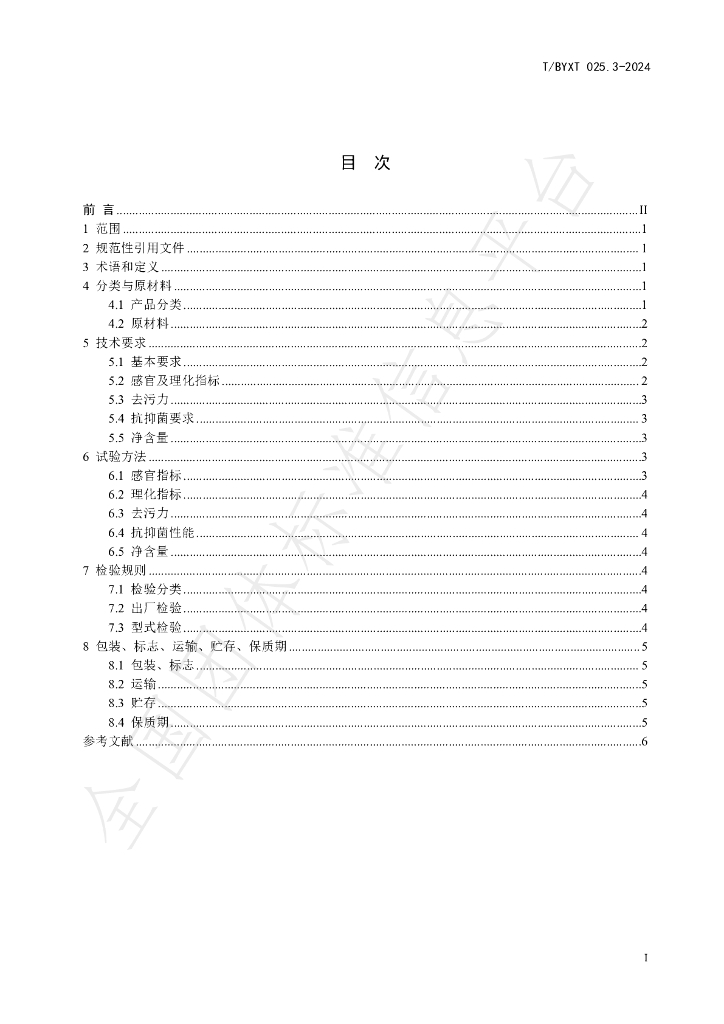 T/BYXT 025.3-2024 标准预览