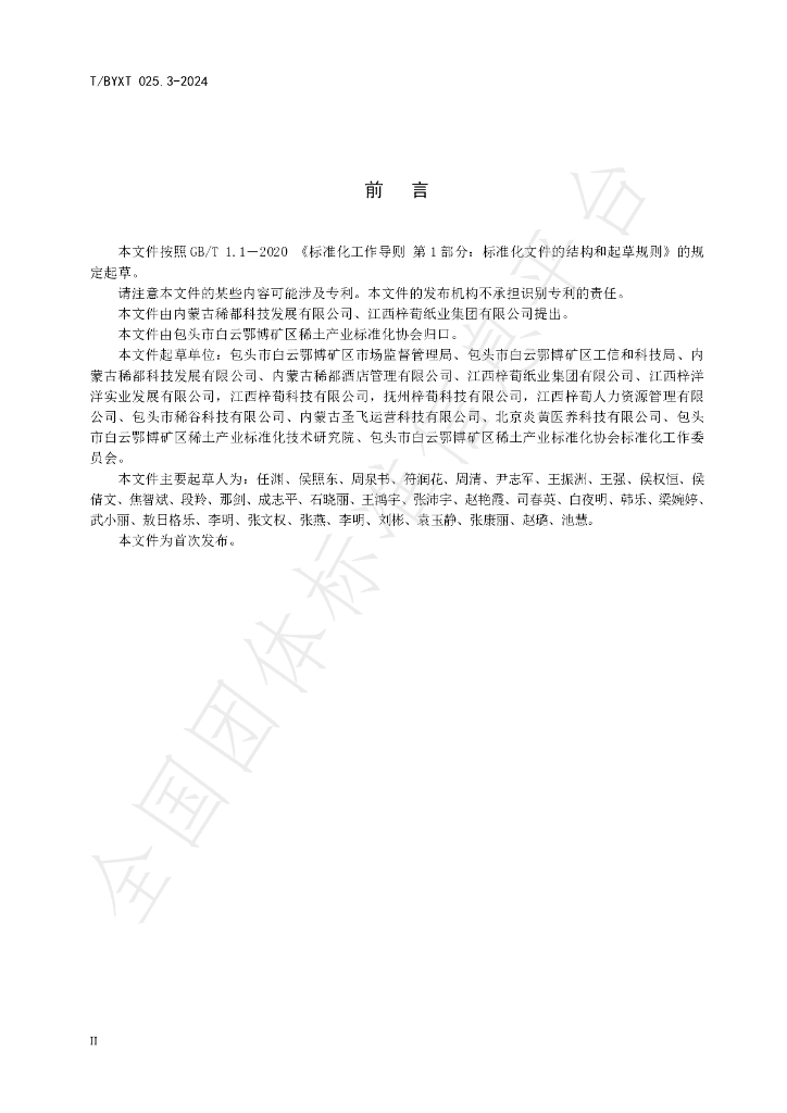 T/BYXT 025.3-2024 标准预览