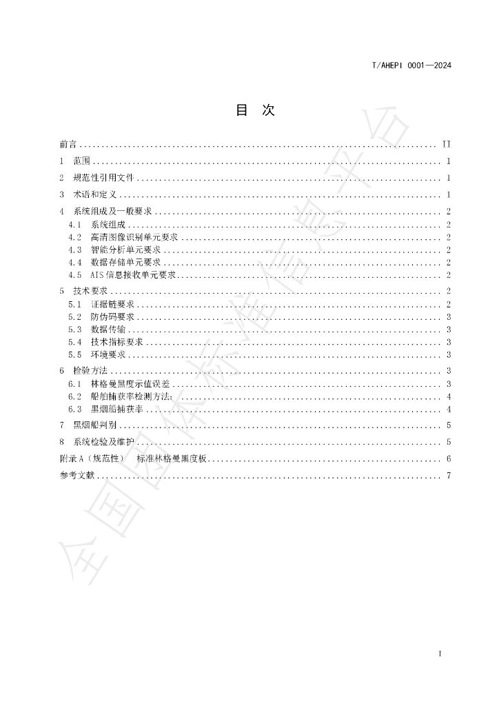 T/AHEPI 0001-2024 标准预览