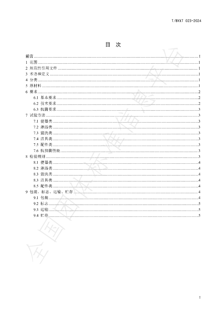 T/BYXT 023-2024 标准预览