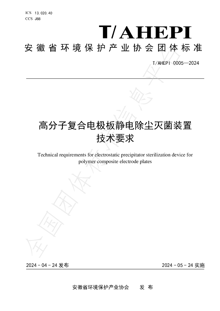 T/AHEPI 0005-2024 标准预览