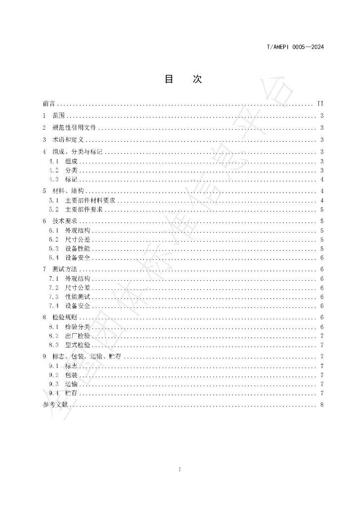 T/AHEPI 0005-2024 标准预览