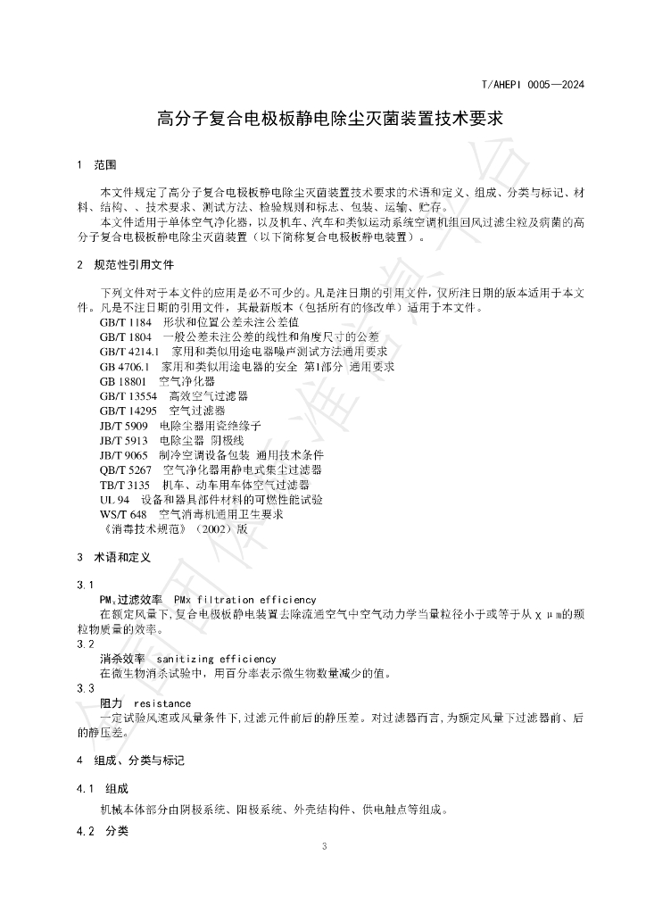 T/AHEPI 0005-2024 标准预览