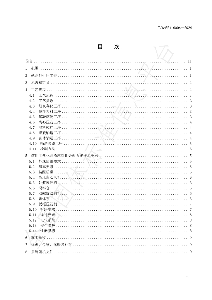 T/AHEPI 0006-2024 标准预览