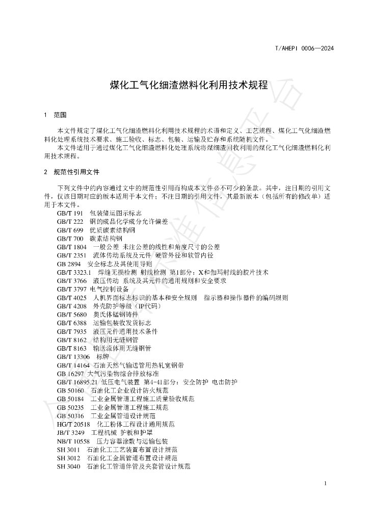 T/AHEPI 0006-2024 标准预览