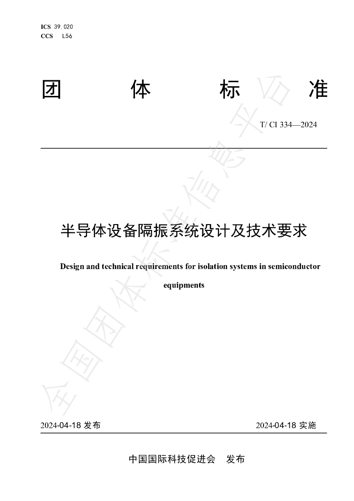 T/CI 334-2024 标准预览