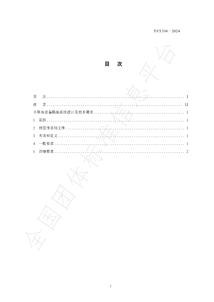 T/CI 334-2024 标准预览