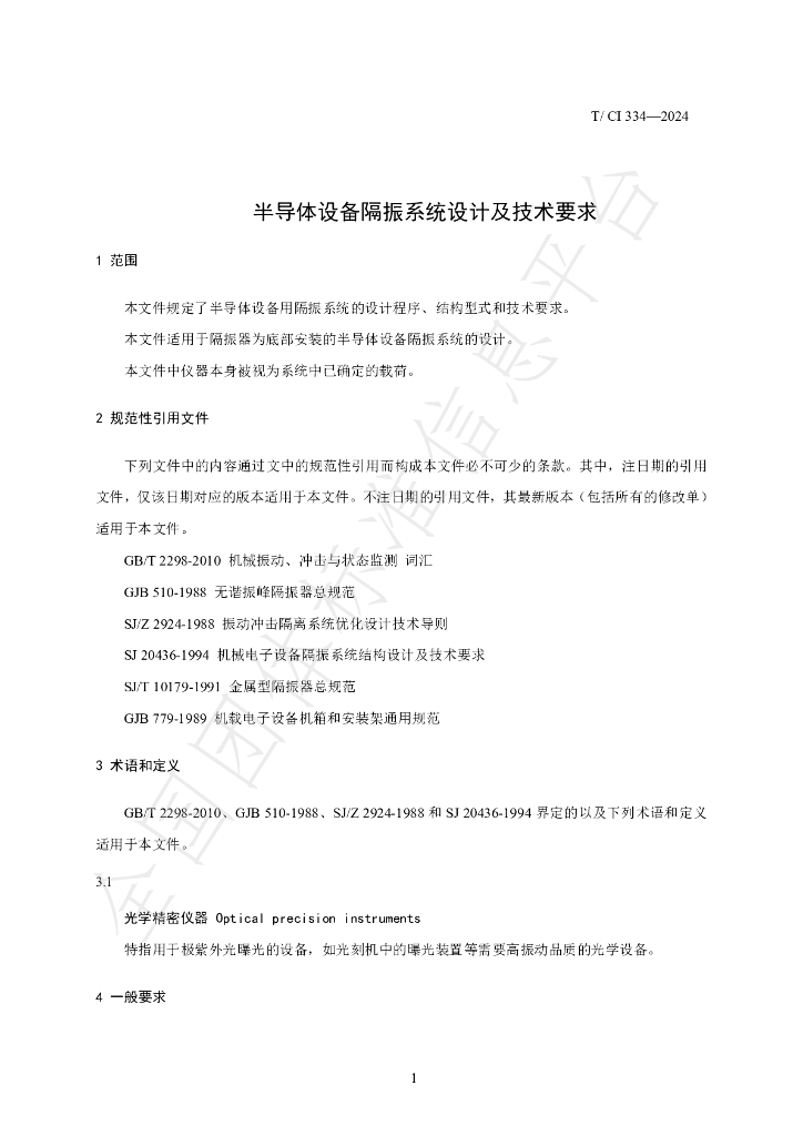 T/CI 334-2024 标准预览