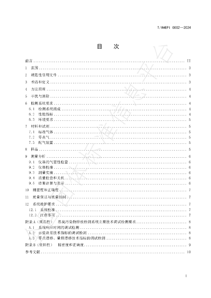 T/AHEPI 0002-2024 标准预览