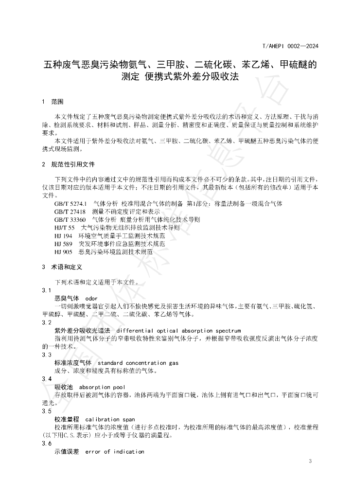 T/AHEPI 0002-2024 标准预览