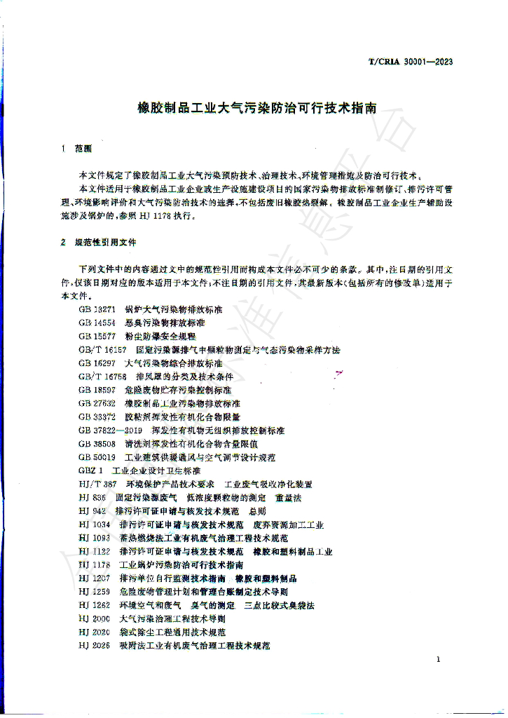 T/CRIA 30001-2023 标准预览