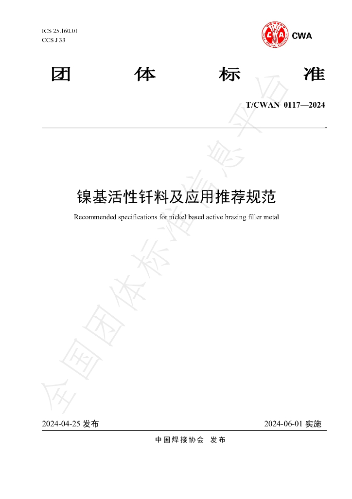 T/CWAN 0117-2024 标准预览