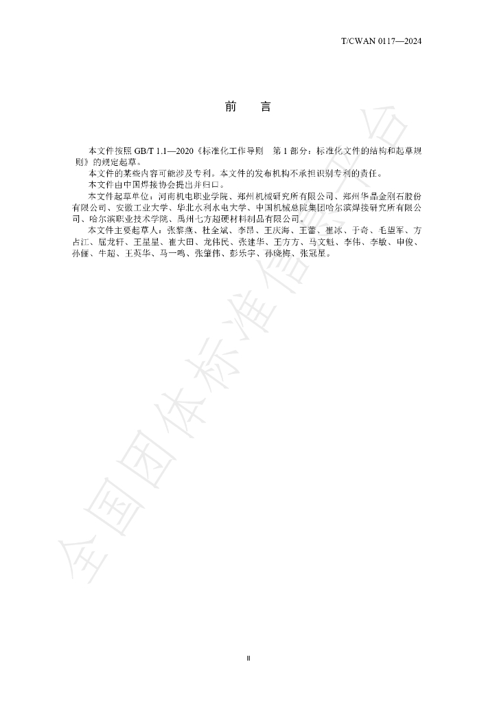 T/CWAN 0117-2024 标准预览