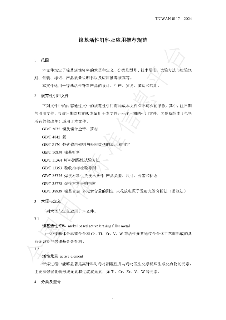 T/CWAN 0117-2024 标准预览