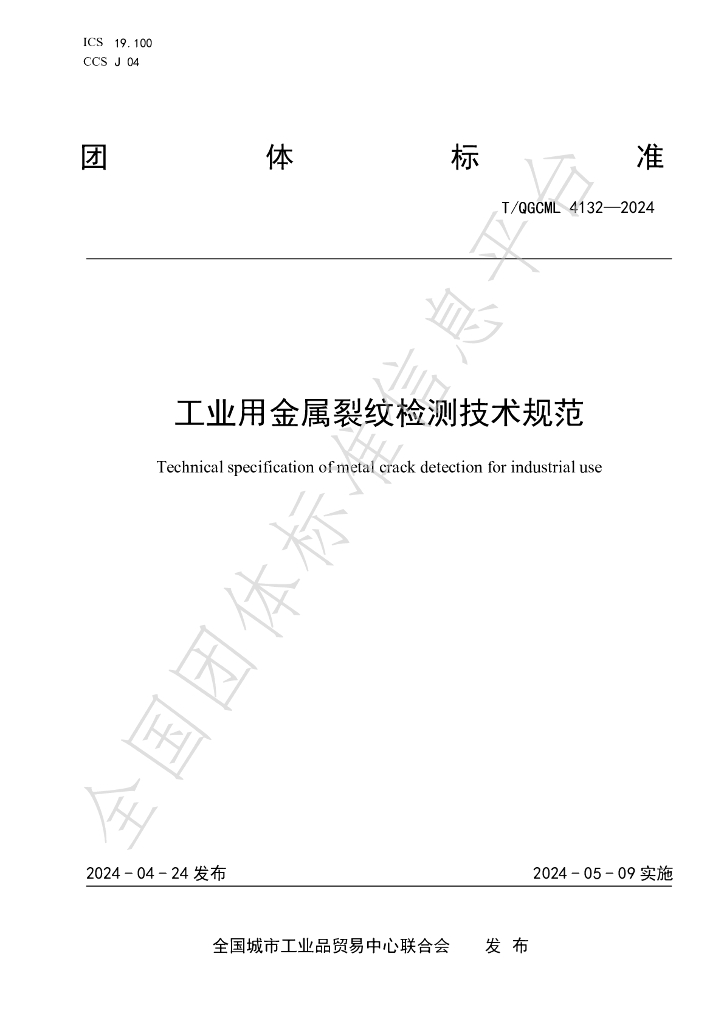 T/QGCML 4132-2024 标准预览