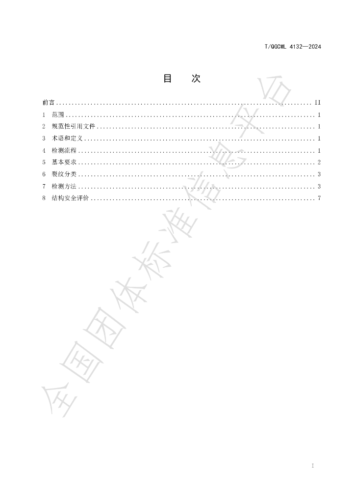 T/QGCML 4132-2024 标准预览