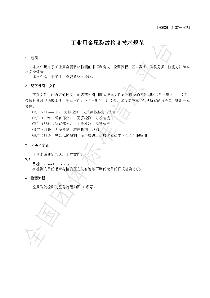 T/QGCML 4132-2024 标准预览