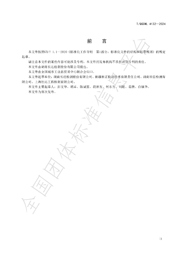 T/QGCML 4132-2024 标准预览