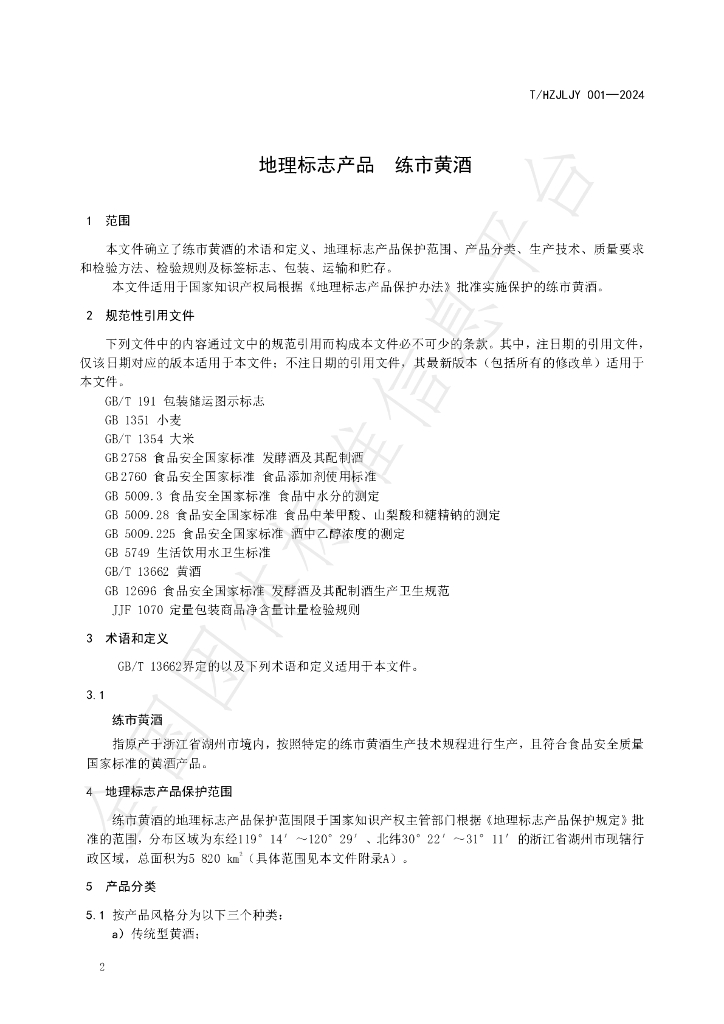 T/HZJLJY 001-2024 标准预览