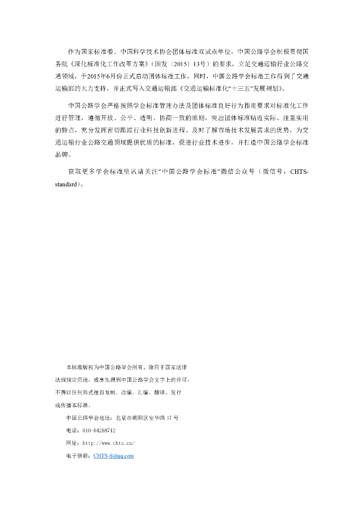 T/CHTS XXXXX-XXXX 标准预览
