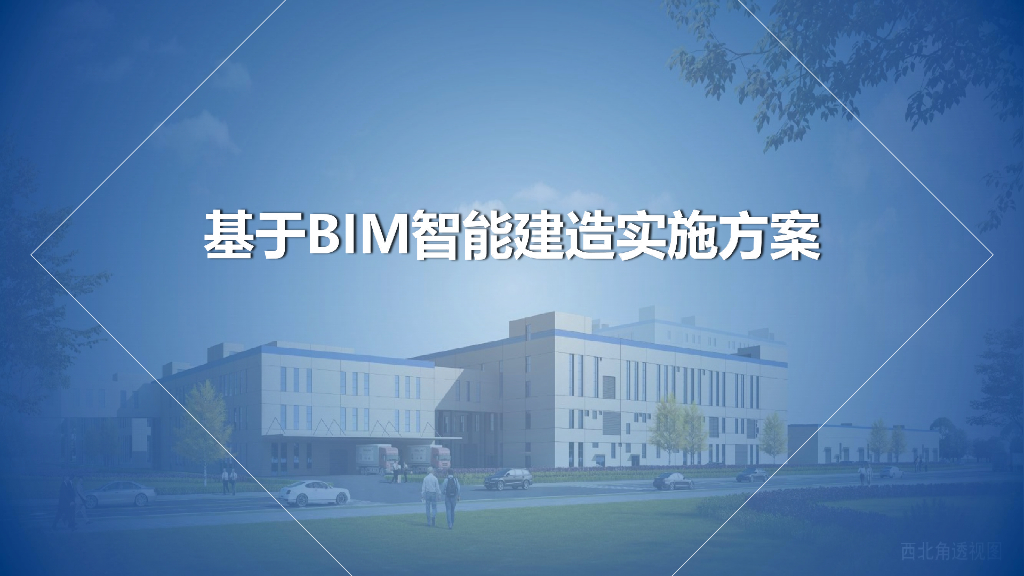 基于BIM智能建造实施方案