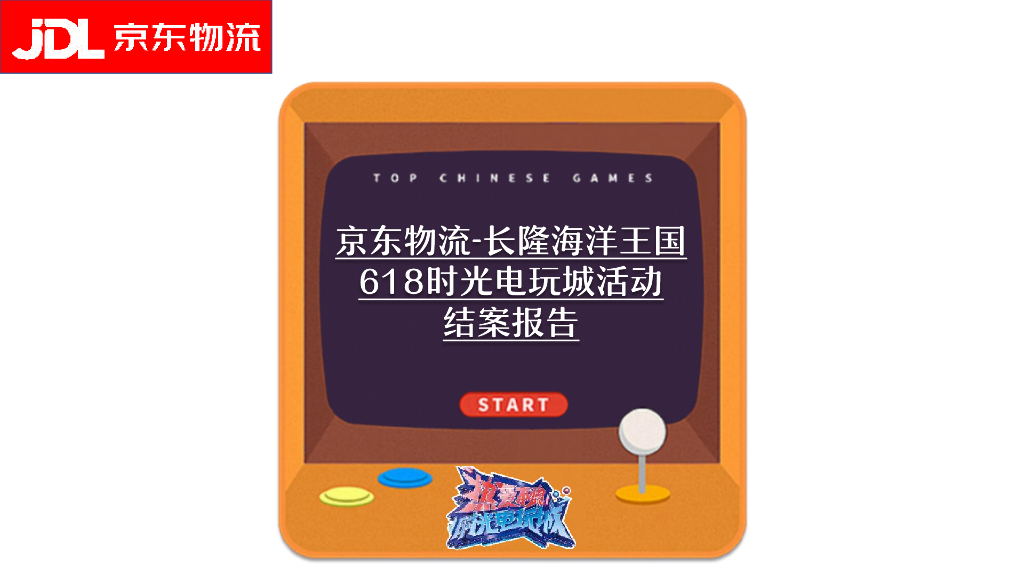 京东物流：长隆海洋王国618时光电玩城活动结案报告
