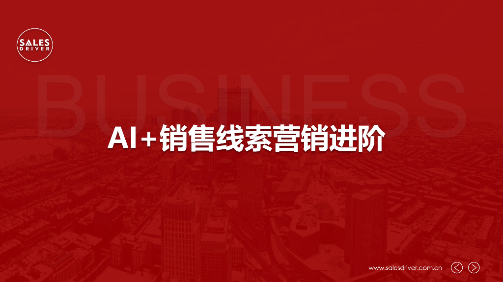 SalesDriver：AI+销售线索营销进阶