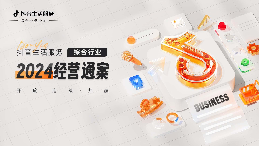 2024抖音生活服务综合行业经营通案-新商家入局