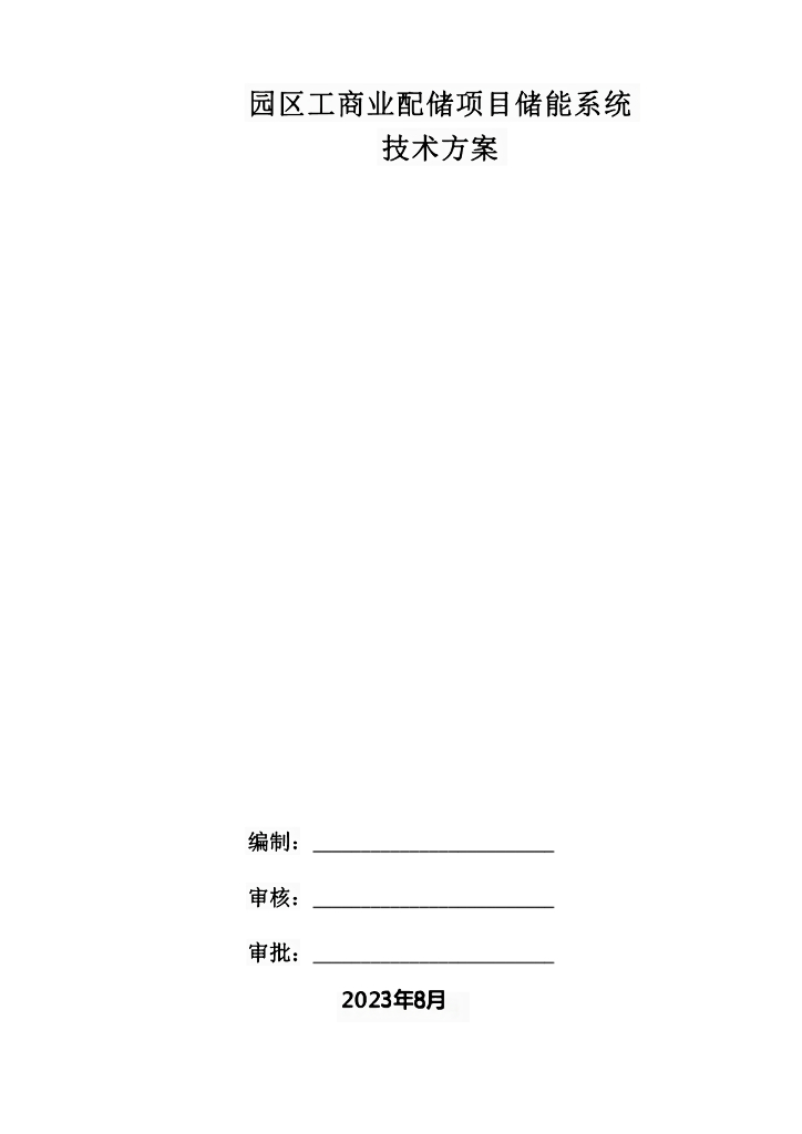 2023园区工商业配储项目储能系统技术方案