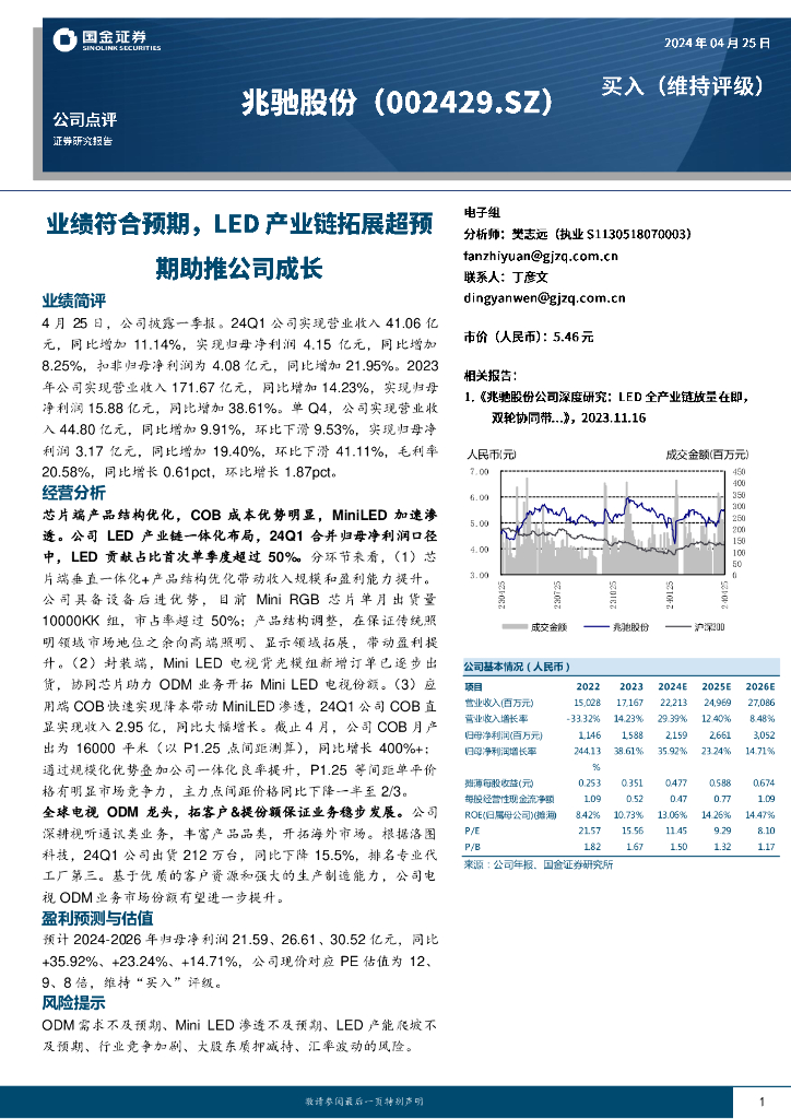 国金证券：兆驰股份（002429）-业绩符合预期，<em>LED</em>产业链拓展超预期助推公司成长 海报