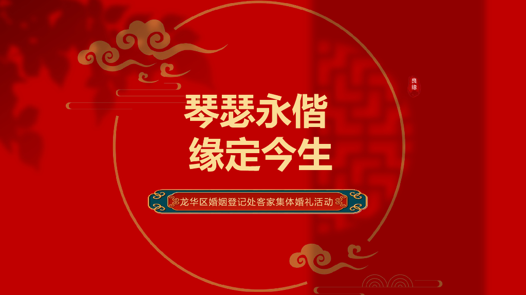 2024婚姻登记处客家集体婚礼“琴瑟永偕 缘定今生”主题活动策划方案
