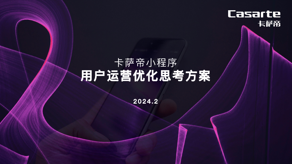 卡萨帝：2024卡萨帝小程序用户运营优化思考方案