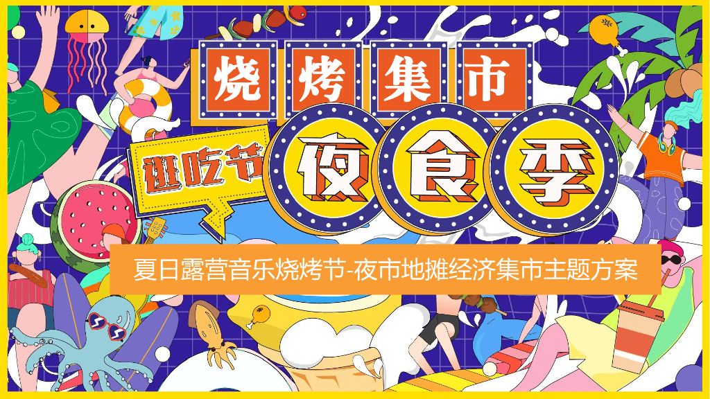 夏日露营音乐烧烤节-夜市地摊经济集市主题方案