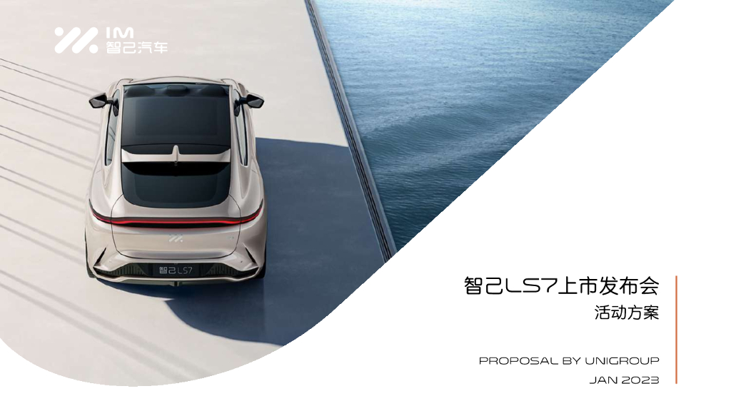智己LS7上市发布会活动方案