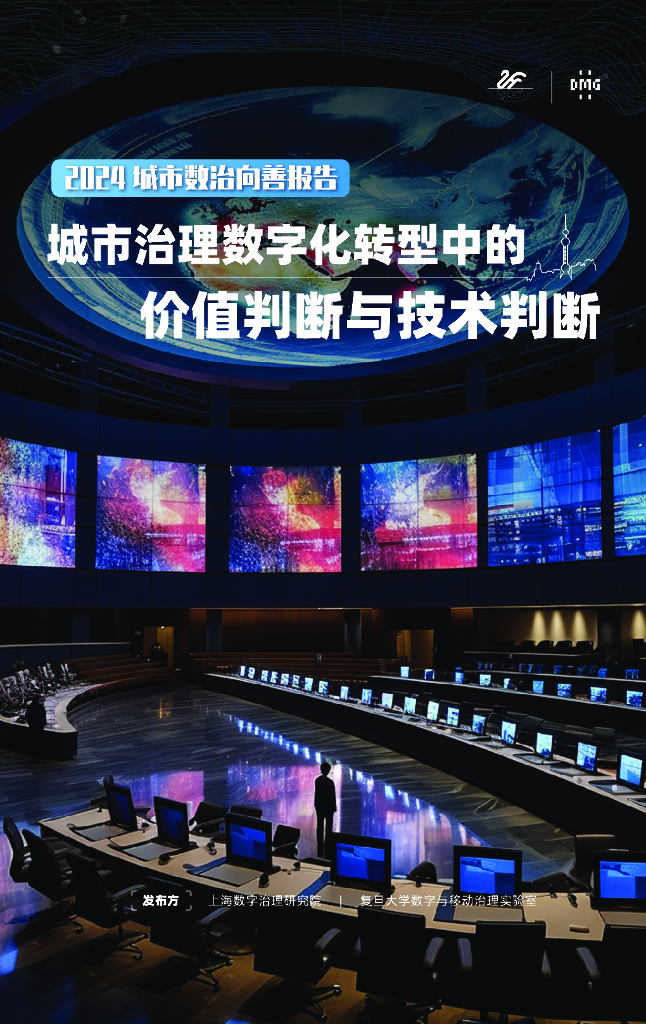 上海数字治理研究院&复旦DMG：2024城市数治向善报告-城市治理<em>数字化转型</em>中的价值判断与技术判断 海报