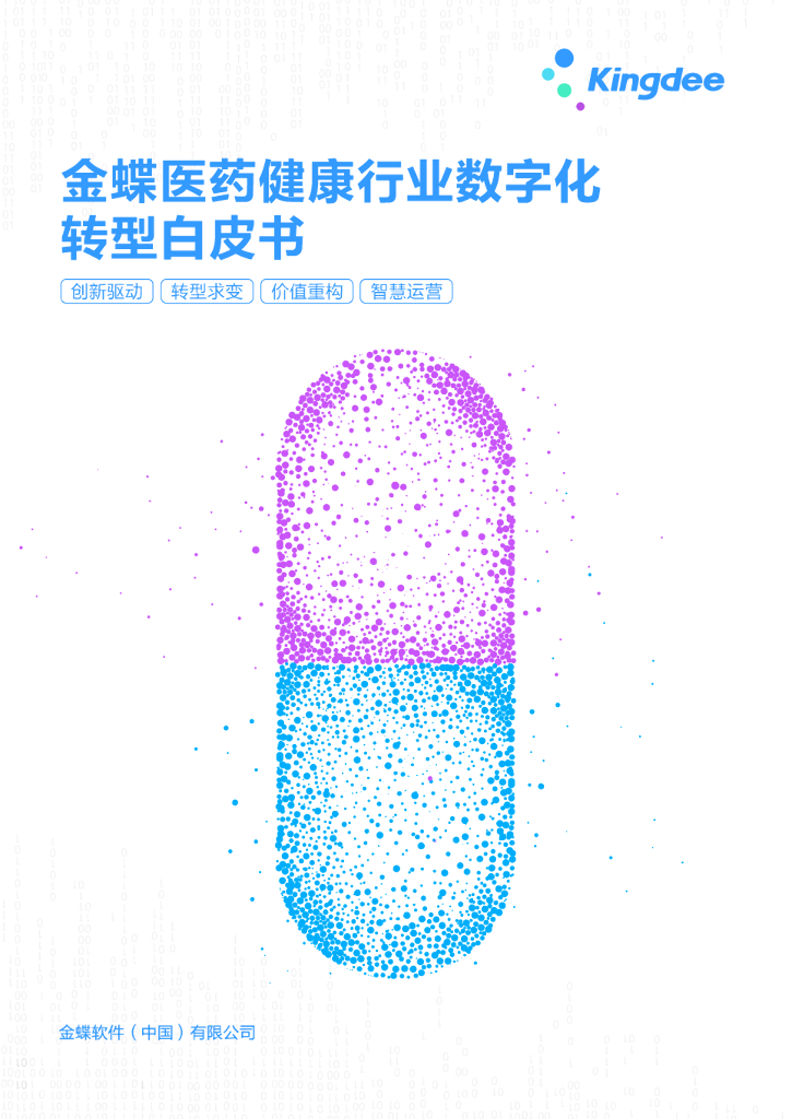 金蝶软件：2024金蝶医药健康行业<em>数字化转型</em>白皮书 海报