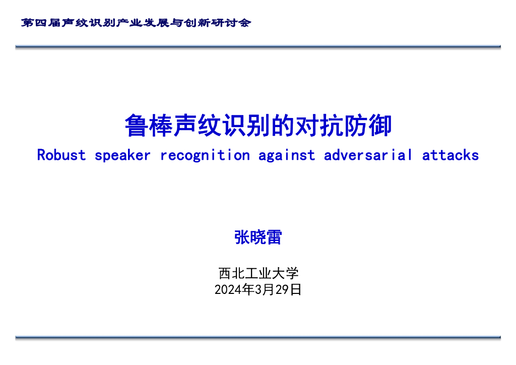 西北工业大学（张晓雷）：2024鲁棒声纹识别的对抗防御报告海报