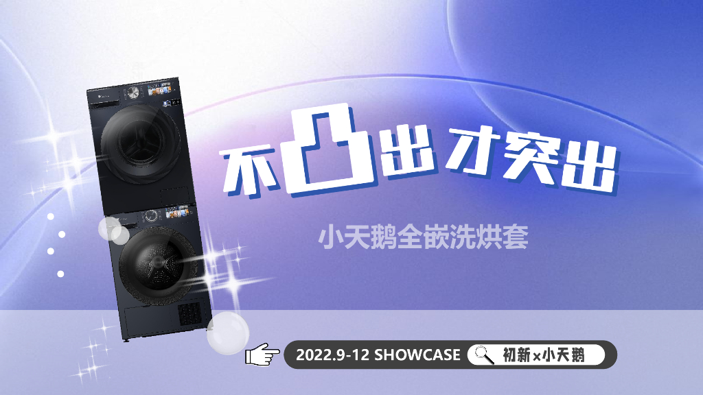 2022小天鹅全嵌洗烘套-不凸出才突出