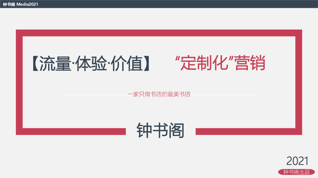 钟书阁：2021【流量·体验·价值】“定制化”营销