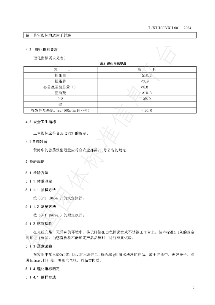 T/XTHSCYXH 001-2024 标准预览