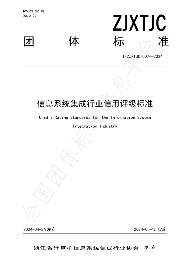 T/ZJXTJC 007-2024 标准预览