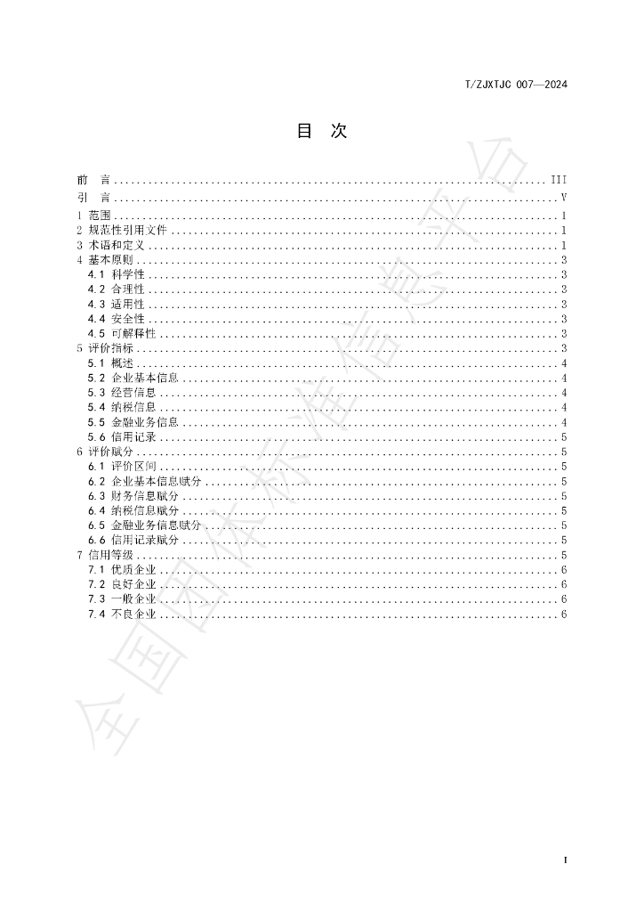 T/ZJXTJC 007-2024 标准预览