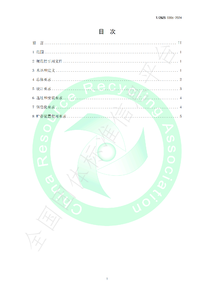 T/ZGZS 0306-2024 标准预览