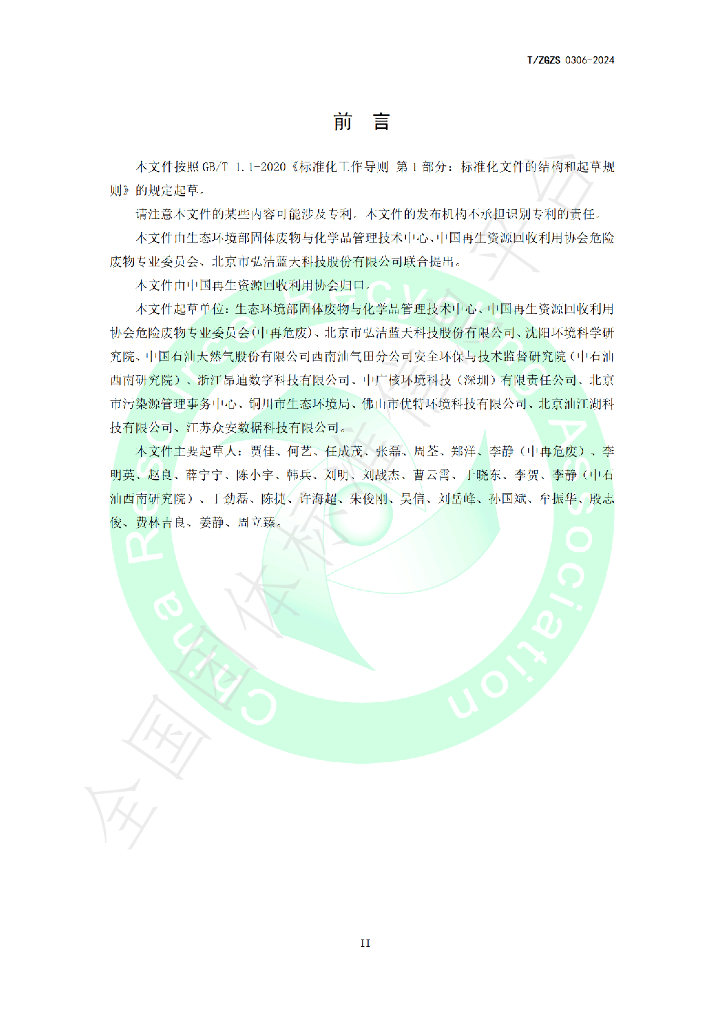 T/ZGZS 0306-2024 标准预览