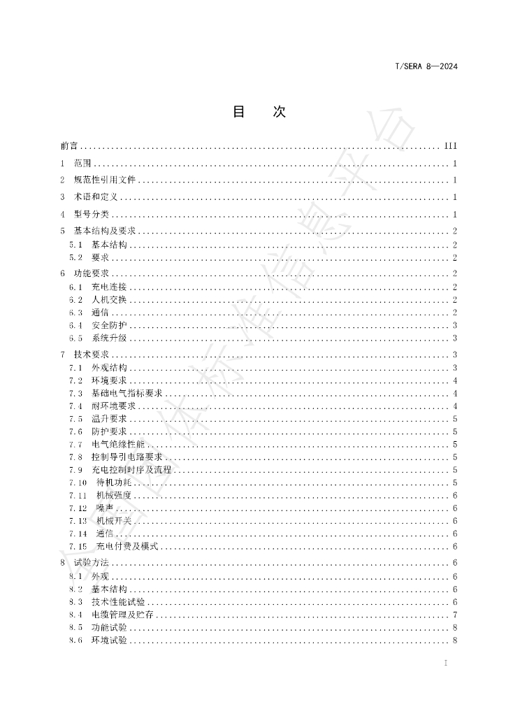 T/SERA 8-2024 标准预览