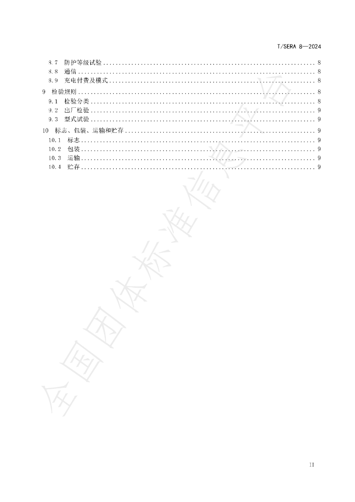 T/SERA 8-2024 标准预览