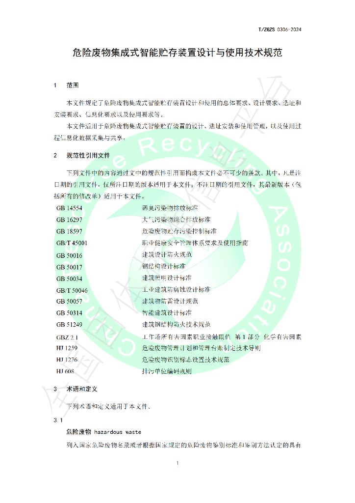 T/ZGZS 0306-2024 标准预览