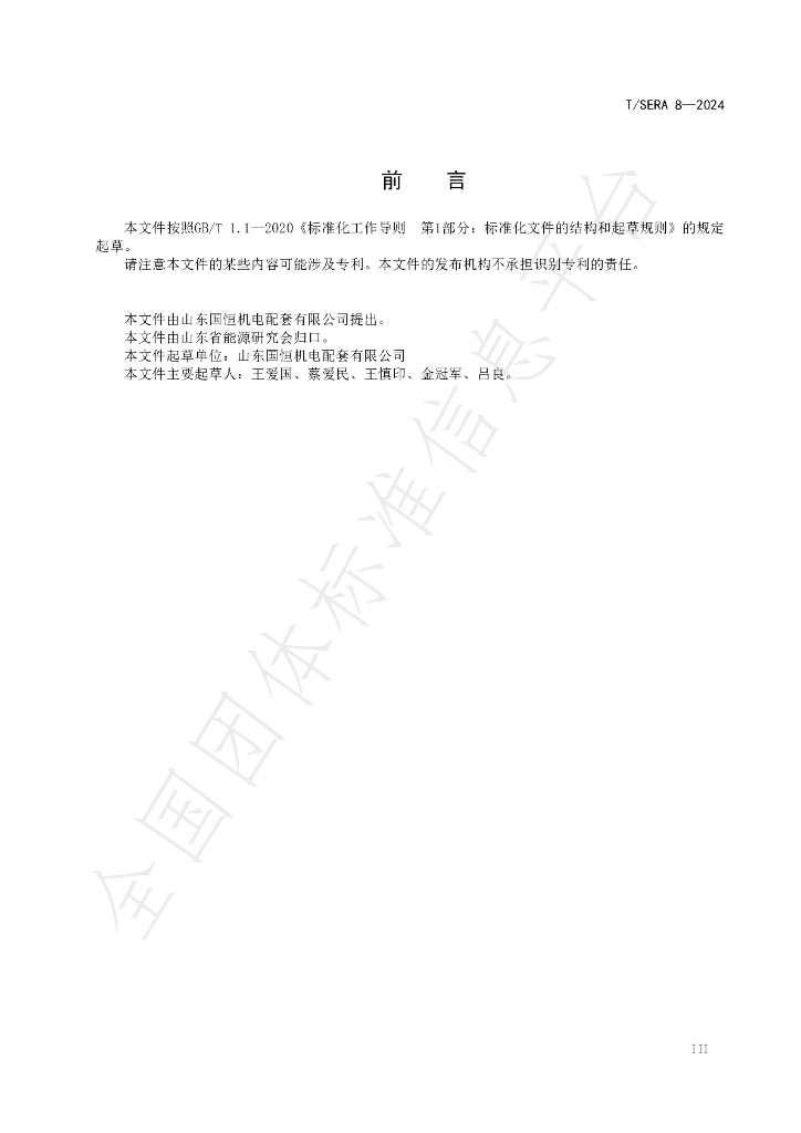 T/SERA 8-2024 标准预览