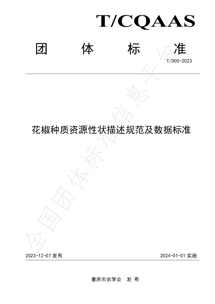 T/CQAAS 005-2023 标准预览
