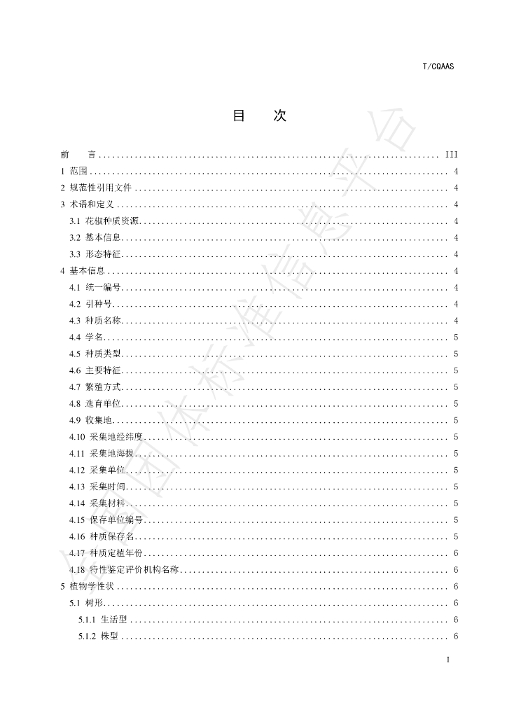 T/CQAAS 005-2023 标准预览